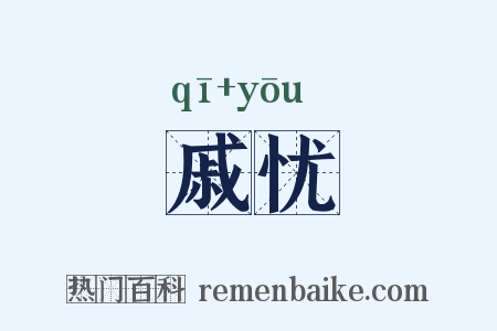戚忧是什么意思的图片